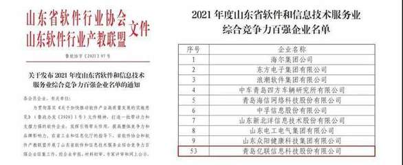 亿联科技入围2021年山东省百强软件企业
