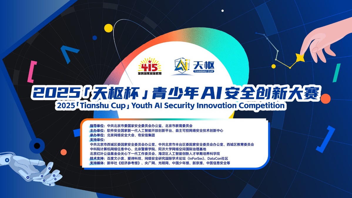 2025"天枢杯"青少年AI安全创新大赛正式启动
