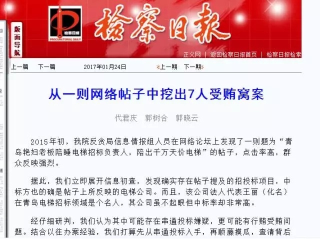 一则"艳妇老板陪睡电梯招标负责人"网帖牵出受贿窝串案!青岛3名处级干部落马